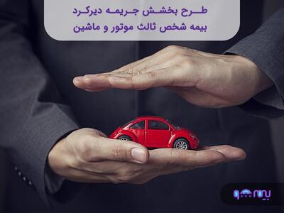 جریمه دیرکرد بیمه شخص ثالث خودروها و موتورسیکلت‌ها لغو شد