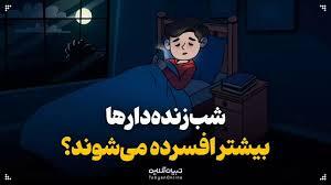 شب‌زنده‌دارها بیشتر افسرده می‌شوند؟