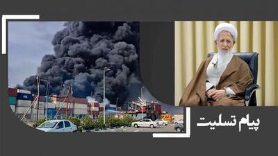 پیام‌ تسلیت آیت الله جوادی آملی در پی حادثه آتش‌سوزی بندر شهید رجایی