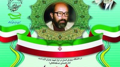 پوستر جشنواره علمی شهید چمران در کرمانشاه رونمایی شد