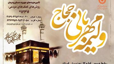 راه اندازی پویش “ولیمه مهربانی حجاج” در چهارمحال و بختیاری