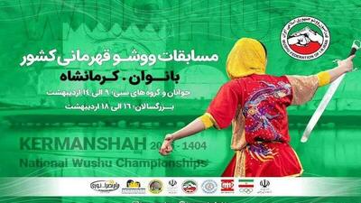 کرمانشاه در مسابقات ووشو بانوان قهرمانی کشور میزبان ۳۱ استان است