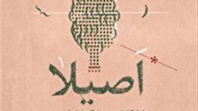 نمایشگاه اصیلا در بیرجند برپا می شود