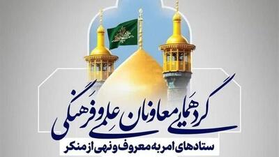 برگزاری گردهمایی معاونان امر به معروف کشور در قم