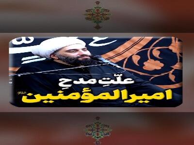  علت مدح امیرالمؤمنین صلوات الله علیه