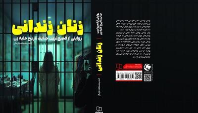 کتاب «زنان زندانی» منتشر شد