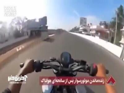 زنده ماندن موتورسوار پس از سانحه ای هولناک