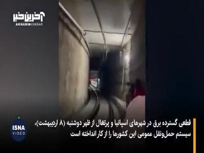 برق عمومی در اسپانیا و پرتغال قطع شد؛ مردم در قطار گیر کردند