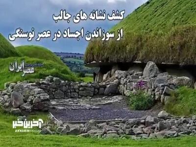 کشف نشانه‌های جالب از سوزاندن اجساد در عصر نوسنگی