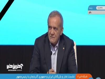 پزشکیان در همایش تجاری ایران و جمهوری آذربایجان: دو کشور در گذشته باهم بوده اند و مرز نمیتواند آنها را از هم جدا کند