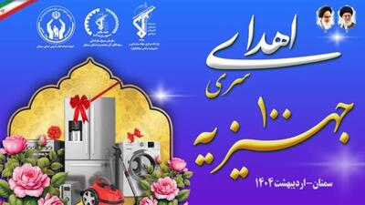توزیع همزمان ۱۶۱۴ سری لوازم ضروری منزل بین مددجویان و یکصد سری جهیزیه بین نوعروسان استان سمنان