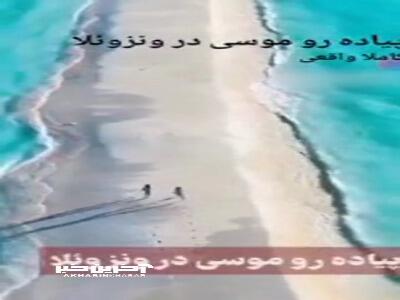 از عجایب جهان ؛پیاده‌روی موسی در ونزوئلا