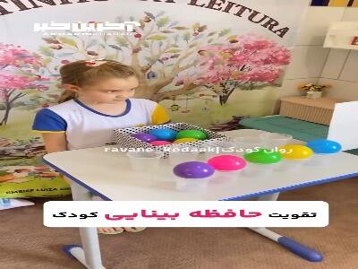  تقویت حافظه بینایی کودک با بازی‌های ساده و جذاب
