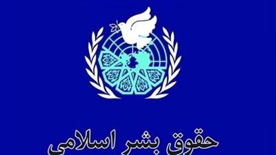 حقوق بشر منشا غربی ندارد /اسلام پیشگام در رعایت حقوق انسانی است