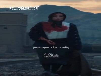 «شاید خنده برگشت، خدارو چه دیدی؟»