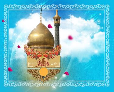 بهترین مولودی ولادت حضرت معصومه شاد + متن مولودی حضرت معصومه