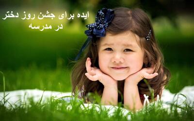 ایده برای جشن روز دختر در مدرسه + ایده تزیین روز دختر