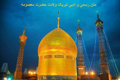 متن رسمی و ادبی تبریک ولادت حضرت معصومه + شعر ولادت حضرت معصومه