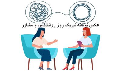 عکس نوشته تبریک روز روانشناس و مشاور جدید و زیبا برای پروفایل و استوری