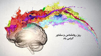 متن تقدیر و تشکر از روانشناس + متن لوح تقدیر از مشاور