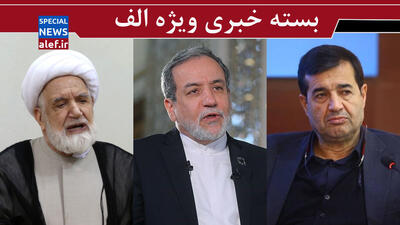 سرنوشت ظریف در انتظار یک وزیر دیگر پزشکیان/ پاسخ عراقچی به رجزخوانی نتانیاهو/ ادعاها وحرفهای بی سند کروبی