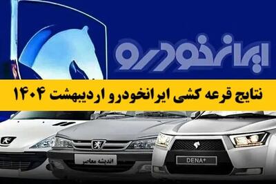 نتایج قرعه کشی ایرانخودرو اردیبهشت ۱۴۰۴| لیست برندگان قرعه‌کشی ایران‌خودرو اردیبهشت 1404+ لینک نتایج قرعه کشی ایران خودرو