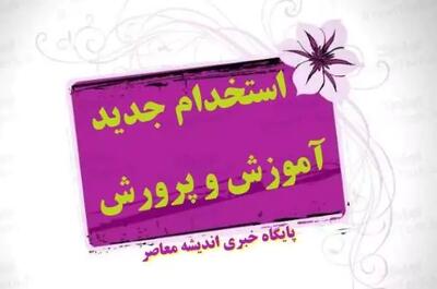 خدمتگزاران مدارس استخدام آموزش و پرورش می‌شوند اندیشه معاصر