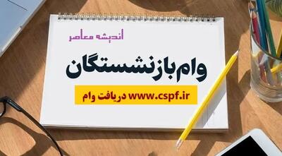 آغاز طرح وام ۳۰۰ میلیون تومانی | نحوه دریافت و شرایط تسهیلات | فرصت طلایی برای متقاضیان اندیشه معاصر