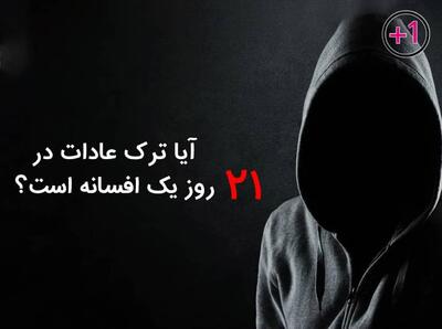 عادت ۲۱ روزه یک افسانه است
