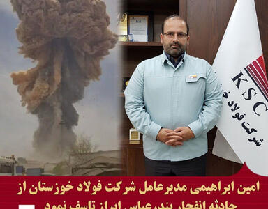 پیام مدیرعامل فولاد خوزستان در پی حادثه دردناک بندرعباس