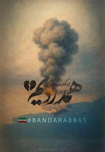 بندرعباس دل هنرمندان را لرزاند