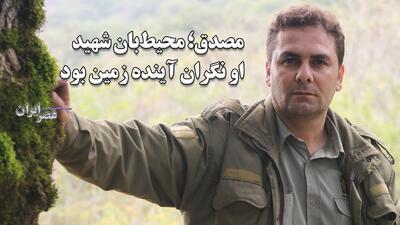 درباره یاسر مصدق ، محیط بانی که تازه شهید شد / همیشه نگران آینده زمین بود / دکتر مصدق صدایش می‌کردیم + بخشی از آخرین مصاحبه با عصر ایران (فیلم)