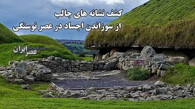 کشف نشانه‌های جالب از سوزاندن اجساد در عصر نوسنگی / اسرار مقبره باستانی دلان دار نوث (فیلم)