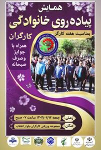 همایش پیاده روی خانوادگی کارگران زاهدان به مناسبت هفته کارگر