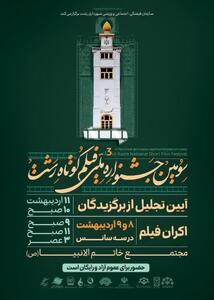 اکران سومین جشنواره ملی فیلم کوتاه رشت در مجتمع خاتم الانبیاء