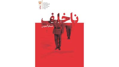 رمان «ناخلف» به قلم حسام آبنوس منتشر شد