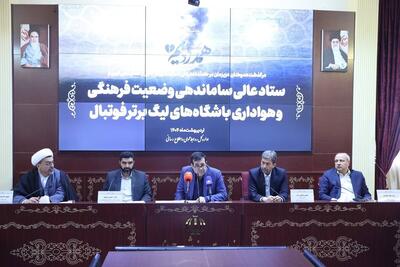 برگزاری ستاد عالی ساماندهی وضعیت هواداری باشگاه‌های لیگ برتر فوتبال