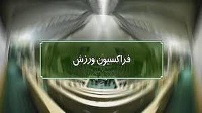 پیام تسلیت فراکسیون ورزش مجلس در پی حادثه غم انگیز اسکله شهید رجایی بندرعباس