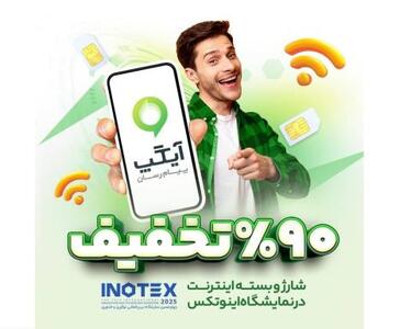 تا ۹۰ درصد تخفیف ویژه شارژ و بسته اینترنت برای بازدیدکنندگان آیگپ در اینوتکس ۲۰۲۵ | سیتنا