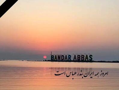 پیام تسلیت بندرعباس / ۲۰ پیام احساسی برای تسلیت ایران + عکس استوری اینستاگرام