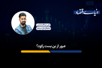 عبور از بن‌بست رکود؟