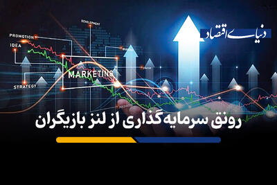 رونق سرمایه گذاری از لنز بازیگران