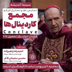 نمایش و بررسی «مجمع کاردینال‌ها» در سینما اندیشه
