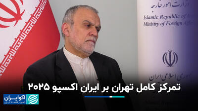 تمرکز کامل تهران بر ایران اکسپو 2025