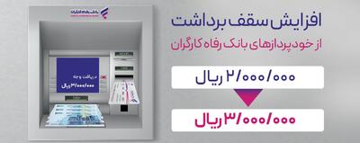 سقف برداشت وجه نقد از خودپرداز‌های بانک رفاه کارگران افزایش یافت | اقتصاد24
