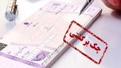 راهنمای کامل رفع سوءاثر چک برگشتی/ چند روز طول می‌کشد؟