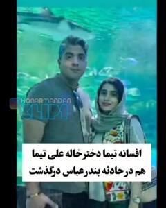 فوری/  اسامی جان‌باختگان حادثه بندر شهید رجایی اعلام شد  + عکس و فیلم از قربانیان