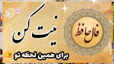 فال حافظ امروز دوشنبه 8 اردیبهشت 1404 با تفسیر کامل؛ چرا متوجه شأن والای خود نیستی