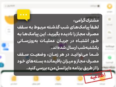 اطلاعیه ایرانسل درباره پیامک‌های سقف مصرف مجاز |  انصاف نیوز