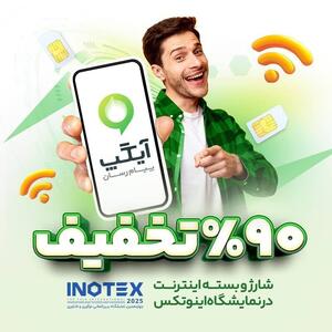اینوتکس ۲۰۲۵ همچنان سرسبز با آیگپ؛ تا ۹۰ درصد تخفیف ویژه شارژ و بسته برای بازدیدکنندگان غرفه